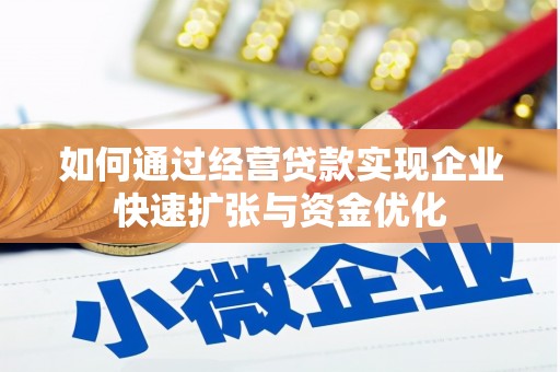 博望如何通过经营贷款实现企业快速扩张与资金优化