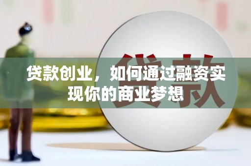 博望贷款创业，如何通过融资实现你的商业梦想