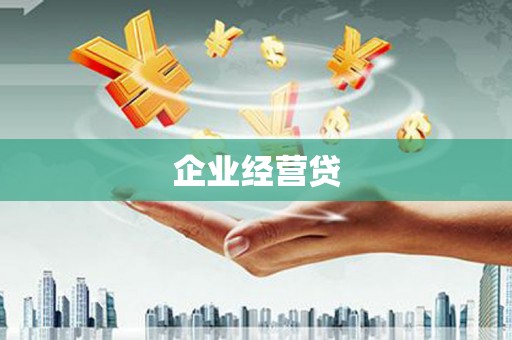 博望企业经营贷