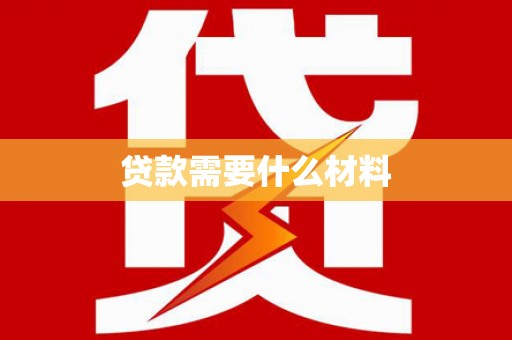 博望贷款需要什么材料