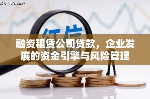 博望融资租赁公司贷款，企业发展的资金引擎与风险管理