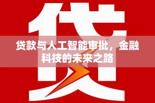 博望贷款与人工智能审批，金融科技的未来之路