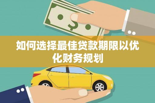 博望如何选择最佳贷款期限以优化财务规划