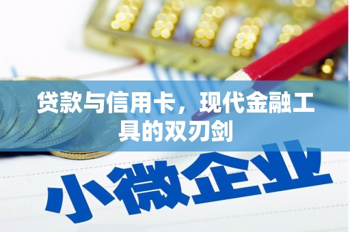 博望贷款与信用卡，现代金融工具的双刃剑