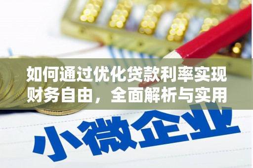 博望如何通过优化贷款利率实现财务自由，全面解析与实用策略