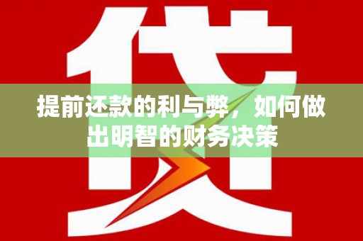 博望提前还款的利与弊，如何做出明智的财务决策