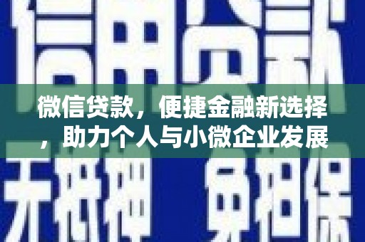 博望微信贷款，便捷金融新选择，助力个人与小微企业发展