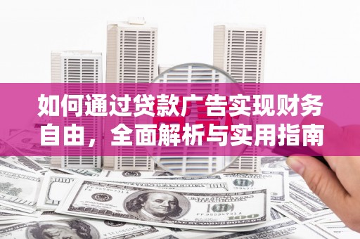 博望如何通过贷款广告实现财务自由，全面解析与实用指南