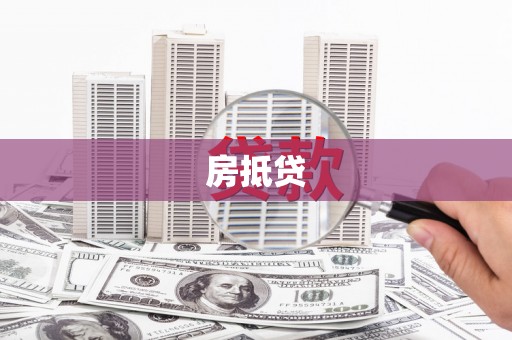 博望房抵贷