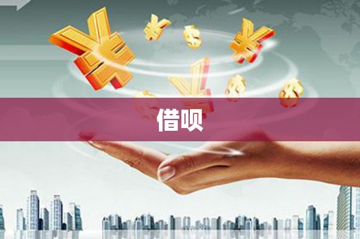 博望借呗