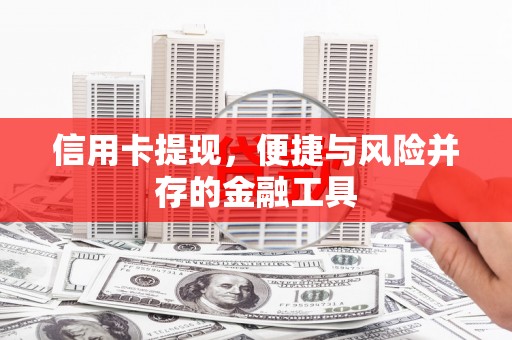 博望信用卡提现，便捷与风险并存的金融工具