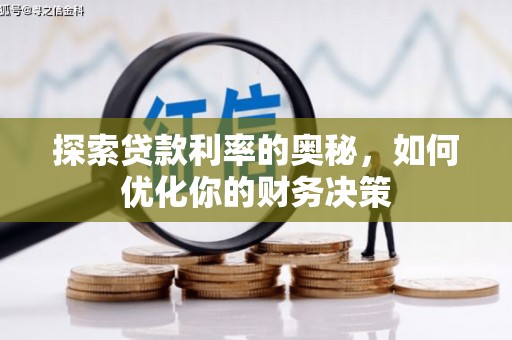 博望探索贷款利率的奥秘，如何优化你的财务决策