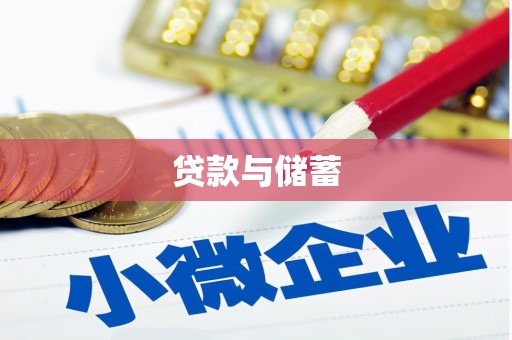 博望贷款与储蓄