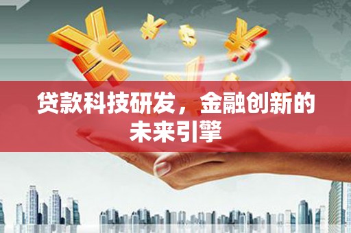 博望贷款科技研发，金融创新的未来引擎