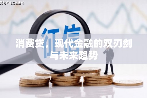 博望消费贷，现代金融的双刃剑与未来趋势