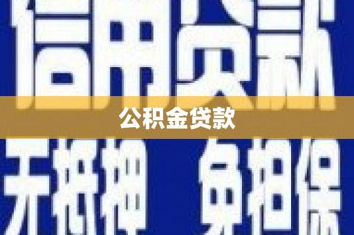 博望公积金贷款
