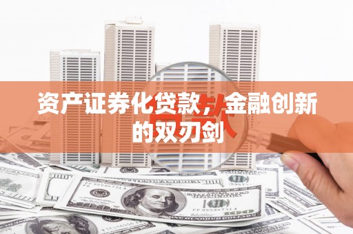 博望资产证券化贷款，金融创新的双刃剑