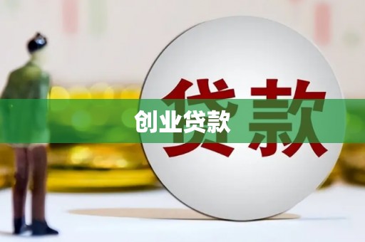 博望创业贷款