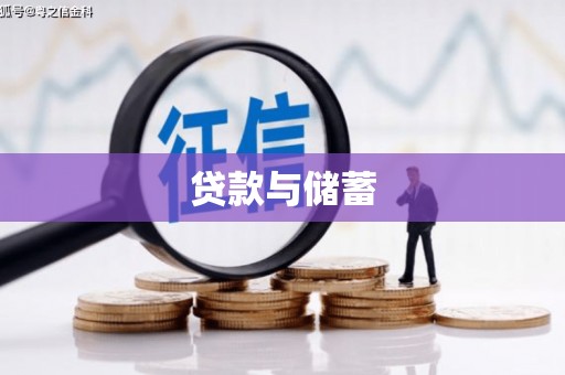 博望贷款与储蓄
