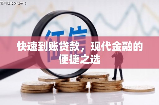 博望快速到账贷款，现代金融的便捷之选