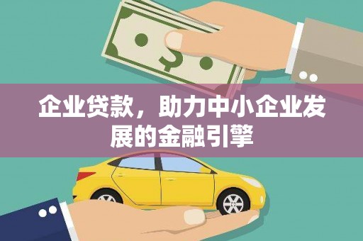 博望企业贷款，助力中小企业发展的金融引擎