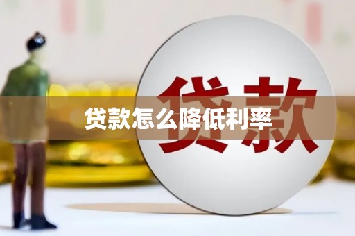 博望贷款怎么降低利率