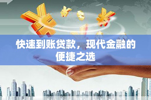 博望快速到账贷款，现代金融的便捷之选