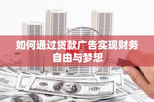 博望如何通过贷款广告实现财务自由与梦想