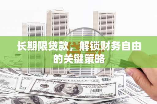 博望长期限贷款，解锁财务自由的关键策略