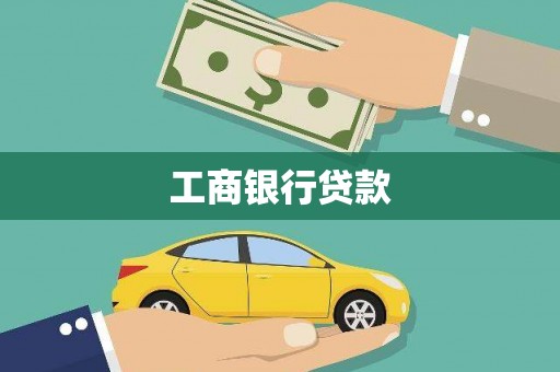 博望工商银行贷款