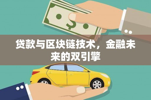 博望贷款与区块链技术，金融未来的双引擎