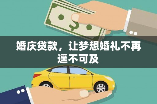 博望婚庆贷款，让梦想婚礼不再遥不可及