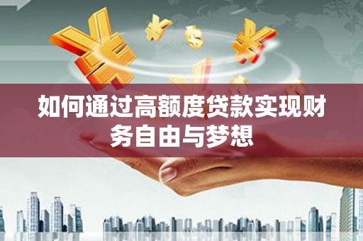 博望如何通过高额度贷款实现财务自由与梦想