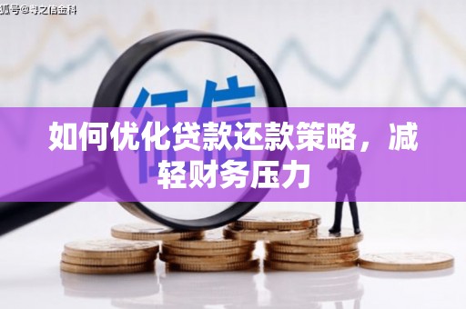 博望如何优化贷款还款策略，减轻财务压力