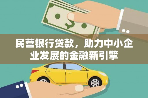 博望民营银行贷款，助力中小企业发展的金融新引擎
