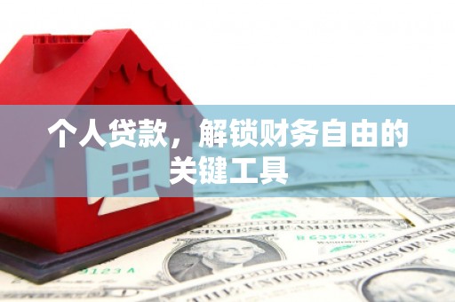 博望个人贷款，解锁财务自由的关键工具