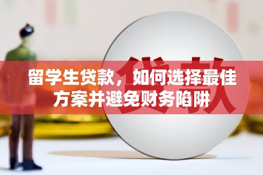 博望留学生贷款，如何选择最佳方案并避免财务陷阱