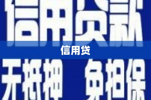 博望信用贷