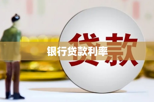 博望银行贷款利率