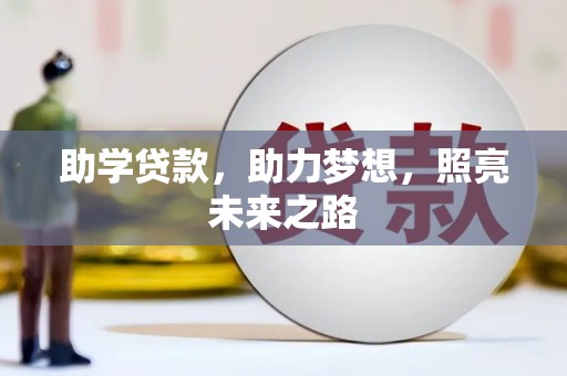 博望助学贷款，助力梦想，照亮未来之路