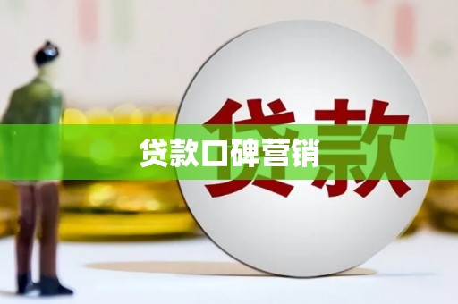 博望贷款口碑营销
