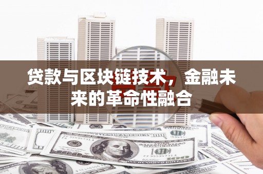 博望贷款与区块链技术，金融未来的革命性融合