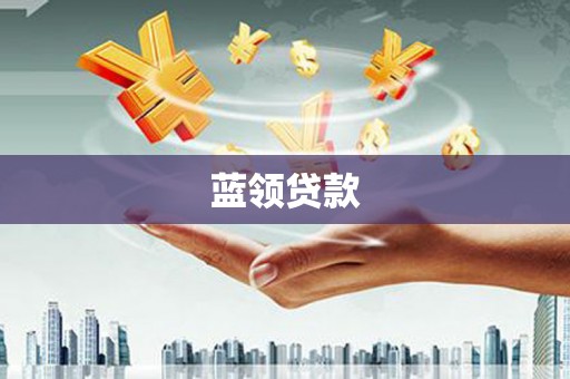 博望蓝领贷款