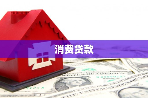 博望消费贷款