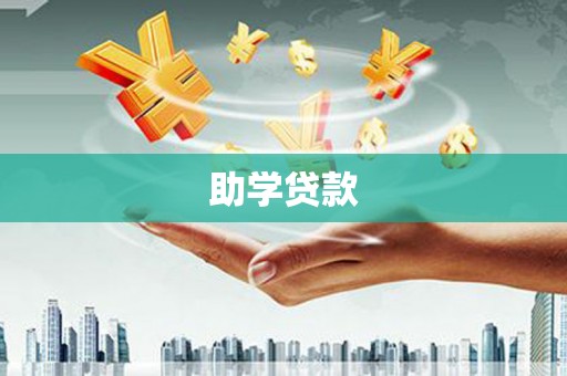 博望助学贷款