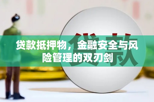 博望贷款抵押物，金融安全与风险管理的双刃剑