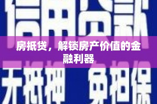 博望房抵贷，解锁房产价值的金融利器