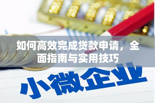 博望如何高效完成贷款申请，全面指南与实用技巧