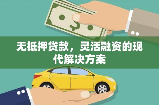 博望无抵押贷款，灵活融资的现代解决方案