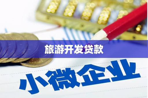博望旅游开发贷款